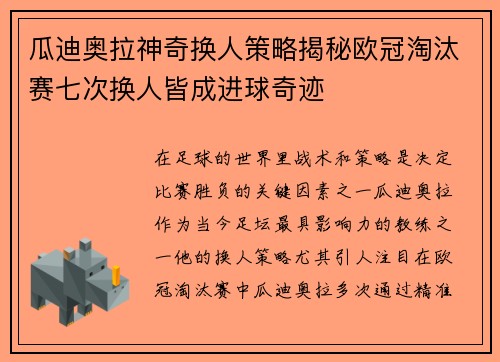 瓜迪奥拉神奇换人策略揭秘欧冠淘汰赛七次换人皆成进球奇迹