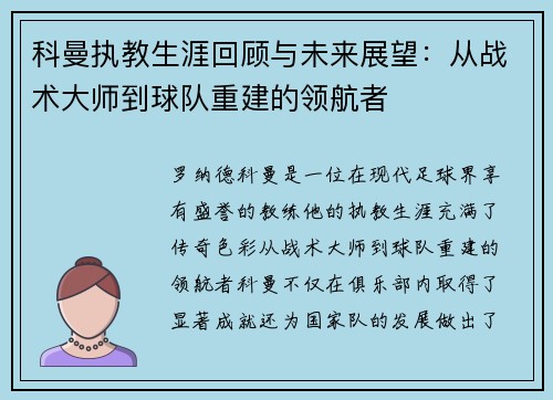 科曼执教生涯回顾与未来展望：从战术大师到球队重建的领航者