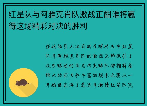 红星队与阿雅克肖队激战正酣谁将赢得这场精彩对决的胜利