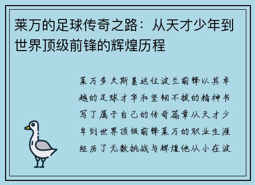 莱万的足球传奇之路：从天才少年到世界顶级前锋的辉煌历程