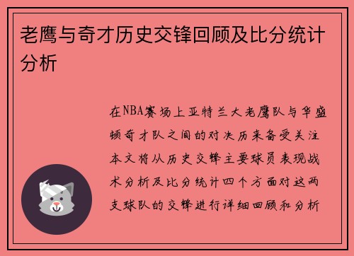 老鹰与奇才历史交锋回顾及比分统计分析
