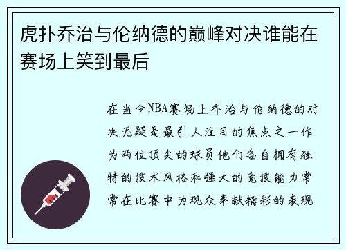 虎扑乔治与伦纳德的巅峰对决谁能在赛场上笑到最后