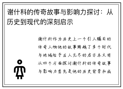 谢什科的传奇故事与影响力探讨：从历史到现代的深刻启示