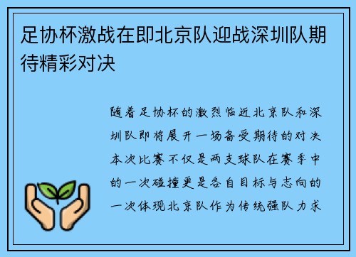 足协杯激战在即北京队迎战深圳队期待精彩对决