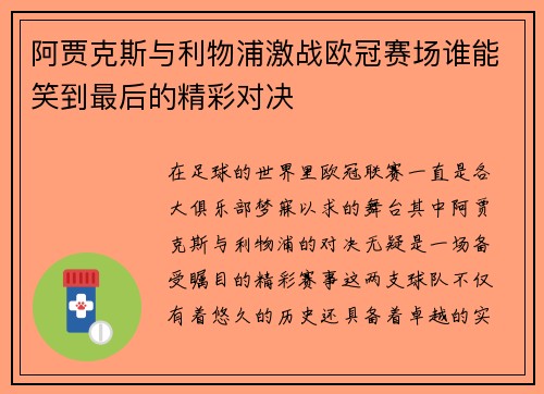 阿贾克斯与利物浦激战欧冠赛场谁能笑到最后的精彩对决
