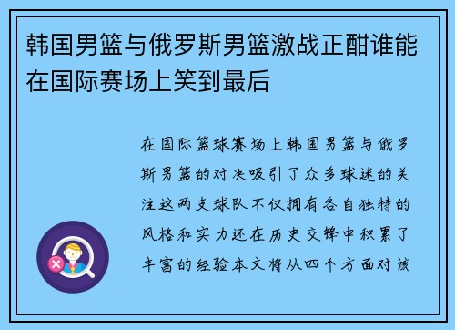 韩国男篮与俄罗斯男篮激战正酣谁能在国际赛场上笑到最后