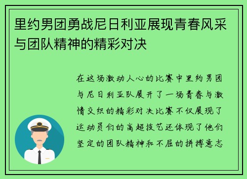 里约男团勇战尼日利亚展现青春风采与团队精神的精彩对决