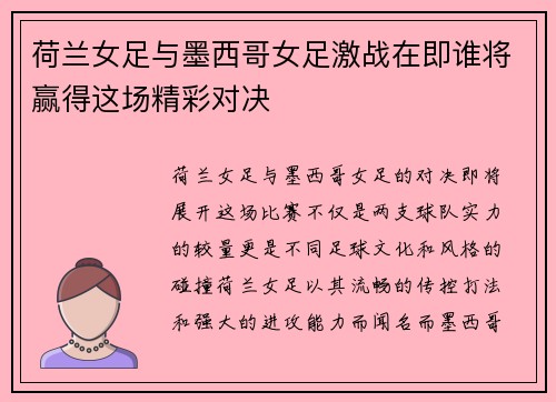 荷兰女足与墨西哥女足激战在即谁将赢得这场精彩对决