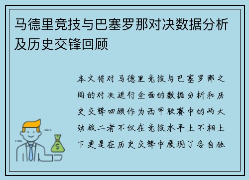 马德里竞技与巴塞罗那对决数据分析及历史交锋回顾