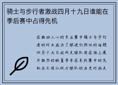 骑士与步行者激战四月十九日谁能在季后赛中占得先机